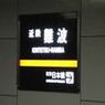 7月14日大阪(近鉄)難波の12番線ホームで無差別殺人予告？まとめ