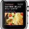 クックパット　Apple Watchの相性が抜群過ぎる。　レシピを見ながら時間計測