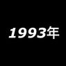 【90年代洋楽】1993年洋楽ヒット曲【名曲】