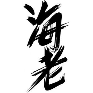 海老と蝦 と 寿司と鮨 気になっていた漢字の違い おにぎりまとめ