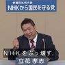 立花孝志当選！NHKから国民を守る党から国会議員誕生！