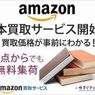 Amazonがついに本の買い取りを開始！ブックオフと全面戦争勃発か！？