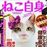 猫のセクシー袋とじって!?…異色のネコ雑誌『ねこ自身』が売れている！