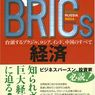 【崩壊？】「BRICS」は死語？？【ってか覚えてる？】