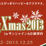 【うたプリ】シャイニングクリスマス2013 in サンシャイン60展望台、開催決定！