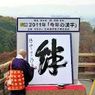 【速報】2013年「今年の漢字」は？京都清水寺で発表！