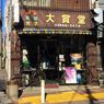 【ロケ地】大賞堂【モヤモヤさまぁ～ず2】(2008.11.01) #板橋区