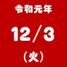 【2019年12月03日】今日は何の日だった？　ニュース＆ワイドショー　TOP NEWSのまとめ