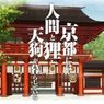 これは京都に行きたくなる！「有頂天家族」の聖地巡礼画像　その１【京都】