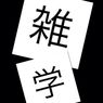 [知ってびっくり] 明日から使える雑学のまとめ
