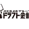 第2回AKB48ドラフト会議オーディション開催決定!!