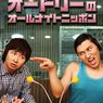 【夜更かし注意】曜日別お笑い深夜ラジオまとめ☆2020【有吉弘行・山里亮太・オードリー・三四郎】