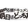 NHK「関ジャニ∞　応援ドキュメント明日はどっちだ」が大好評
