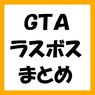 【GTA】グランド・セフト・オートシリーズのラスボス まとめ