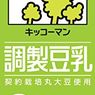 「豆乳」レシピいろいろ